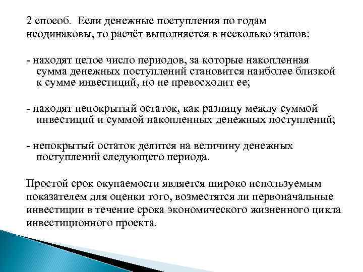 2 способ. Если денежные поступления по годам неодинаковы, то расчёт выполняется в несколько этапов: