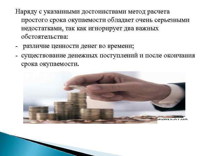 Наряду с указанными достоинствами метод расчета простого срока окупаемости обладает очень серьезными недостатками, так