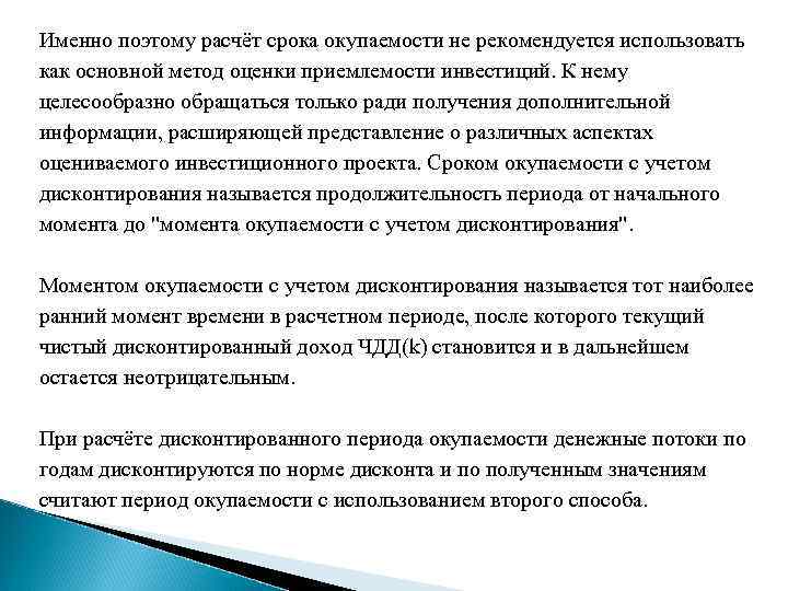 Именно поэтому расчёт срока окупаемости не рекомендуется использовать как основной метод оценки приемлемости инвестиций.