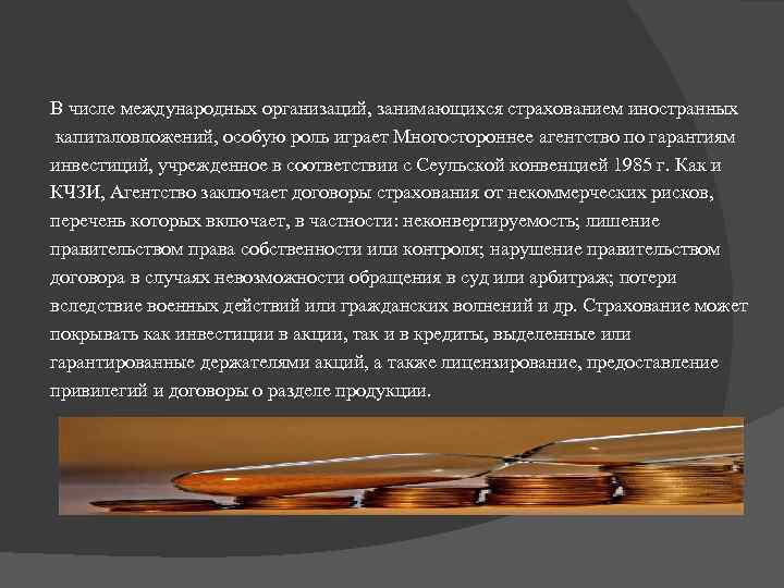 В числе международных организаций, занимающихся страхованием иностранных капиталовложений, особую роль играет Многостороннее агентство по
