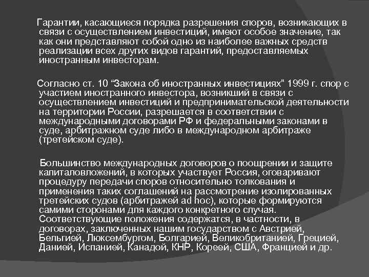  Гарантии, касающиеся порядка разрешения споров, возникающих в связи с осуществлением инвестиций, имеют особое