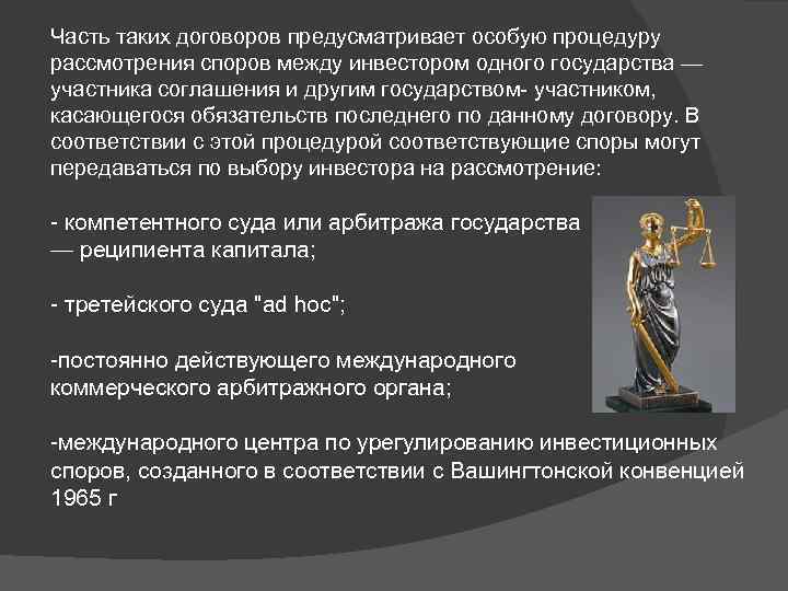 Часть таких договоров предусматривает особую процедуру рассмотрения споров между инвестором одного государства — участника
