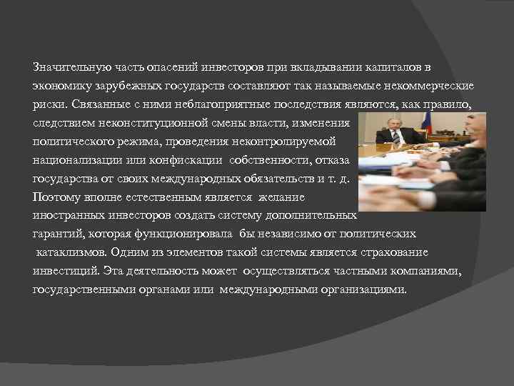 Значительную часть опасений инвесторов при вкладывании капиталов в экономику зарубежных государств составляют так называемые