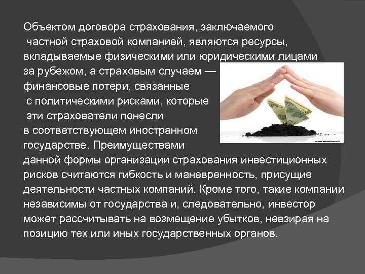 Объектом договора страхования, заключаемого частной страховой компанией, являются ресурсы, вкладываемые физическими или юридическими лицами