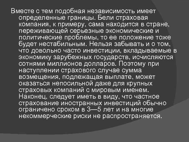 Вместе с тем подобная независимость имеет определенные границы. Бели страховая компания, к примеру, сама