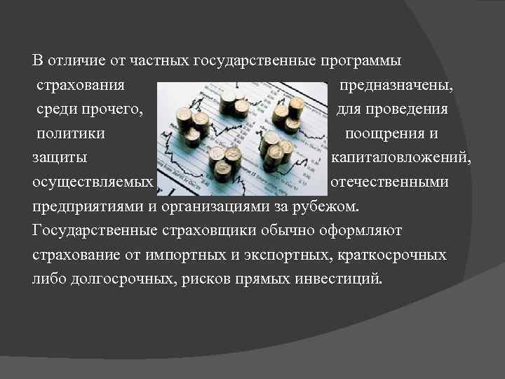 В отличие от частных государственные программы страхования предназначены, среди прочего, для проведения политики поощрения