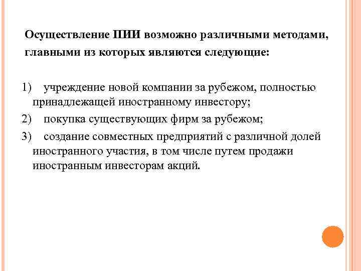  Осуществление ПИИ возможно различными методами, главными из которых являются следующие: 1) учреждение новой
