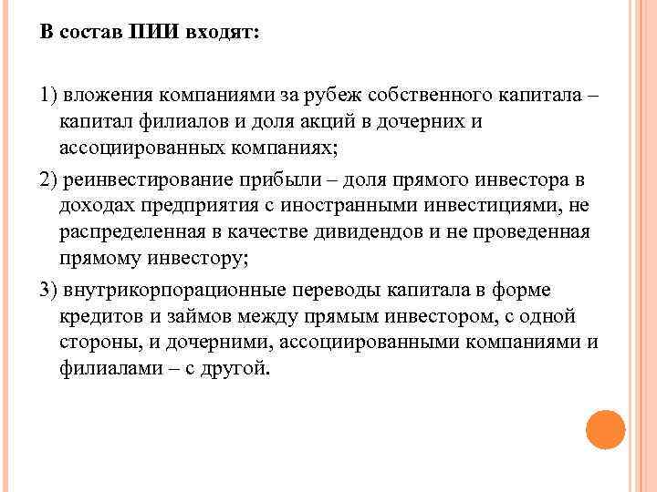 В состав ПИИ входят: 1) вложения компаниями за рубеж собственного капитала – капитал филиалов