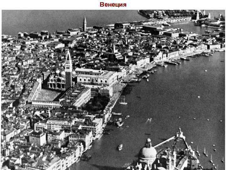 Венеция 