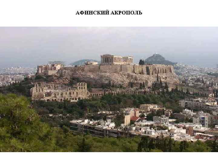 АФИНСКИЙ АКРОПОЛЬ 