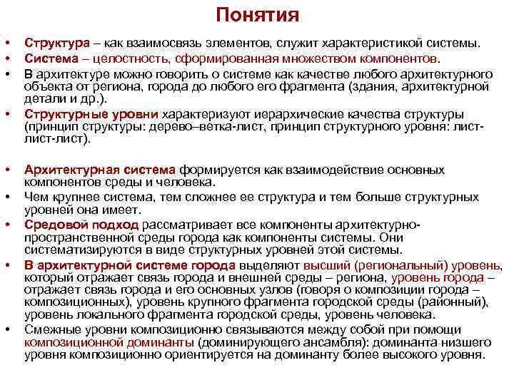 Понятия • • • Структура – как взаимосвязь элементов, служит характеристикой системы. Система –