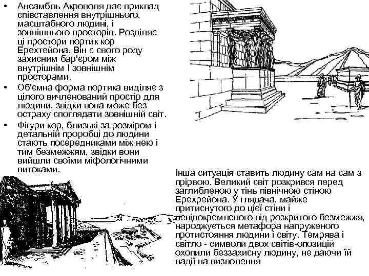  • • • Ансамбль Акрополя дає приклад співставлення внутрішнього, масштабного людині, і зовнішнього