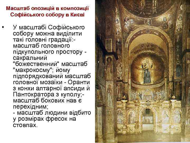 Масштаб опозицій в композиції Софійського собору в Києві • У масштабі Софійського собору можна