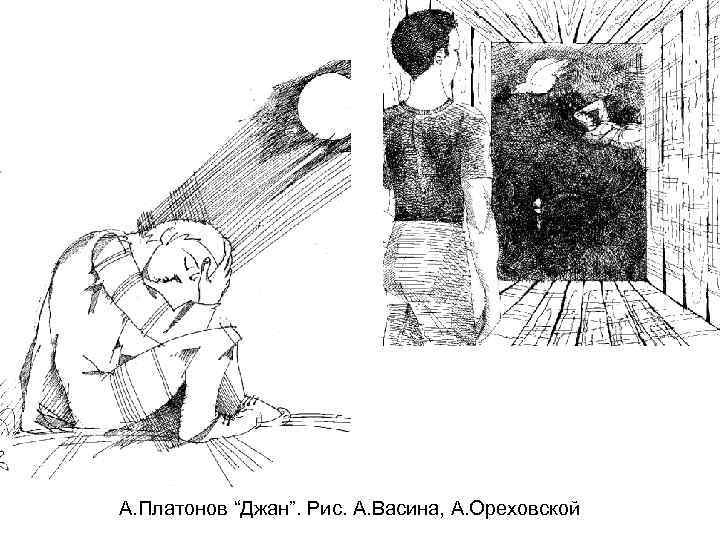 А. Платонов “Джан”. Рис. А. Васина, А. Ореховской 