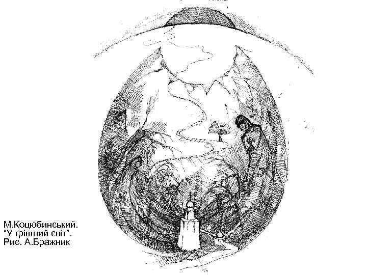 М. Коцюбинський. “У грішний світ”. Рис. А. Бражник 