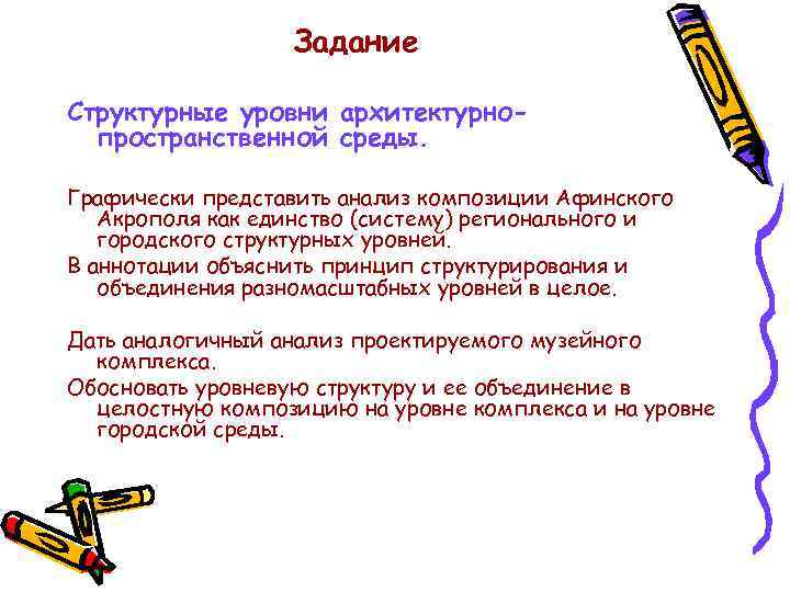 Задание Структурные уровни архитектурнопространственной среды. Графически представить анализ композиции Афинского Акрополя как единство (систему)