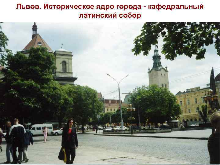 Львов. Историческое ядро города - кафедральный латинский собор 