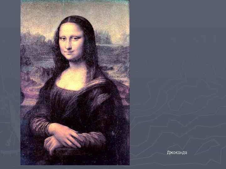 Джоконда 