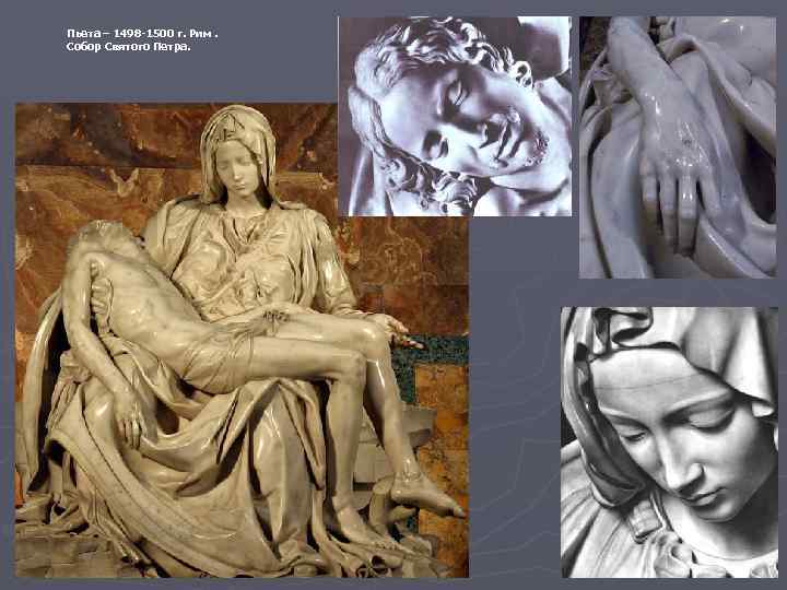 Пьета – 1498 -1500 г. Рим. Собор Святого Петра. 