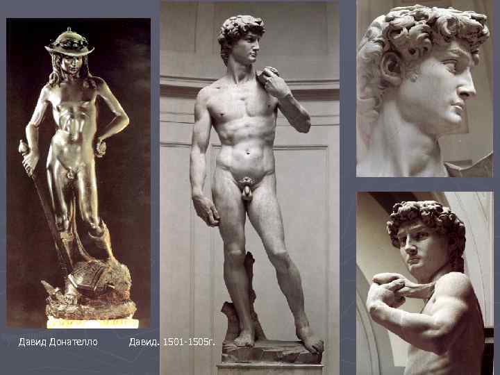 Давид Донателло Давид. 1501 -1505 г. 