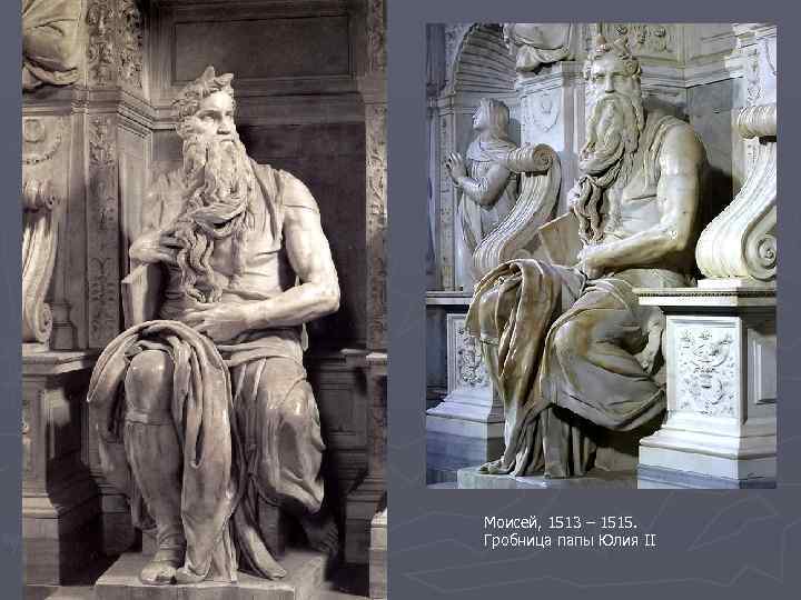 Моисей, 1513 – 1515. Гробница папы Юлия II 