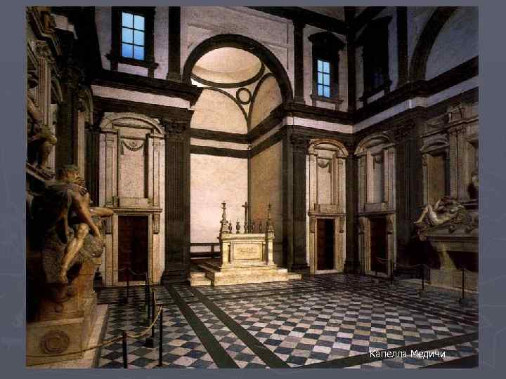 Капелла Медичи 