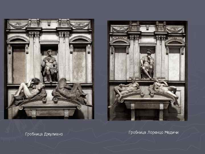 Гробница Джулиано Гробница Лоренцо Медичи 