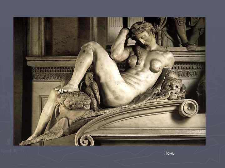 Ночь 