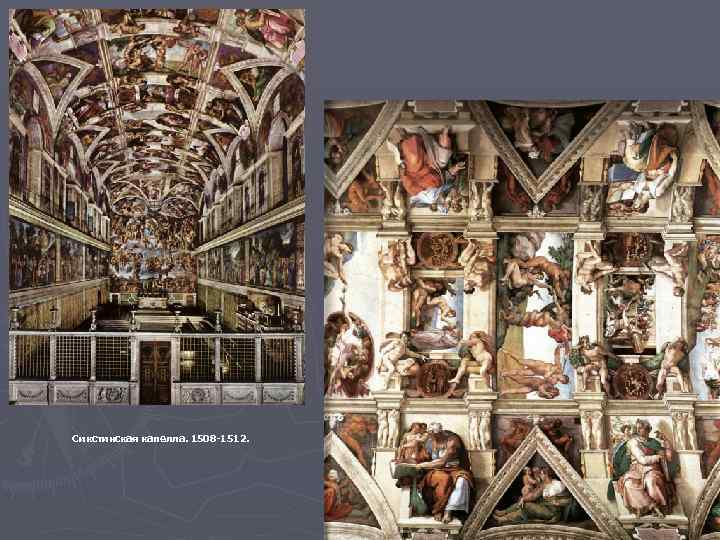 Сикстинская капелла. 1508 -1512. 