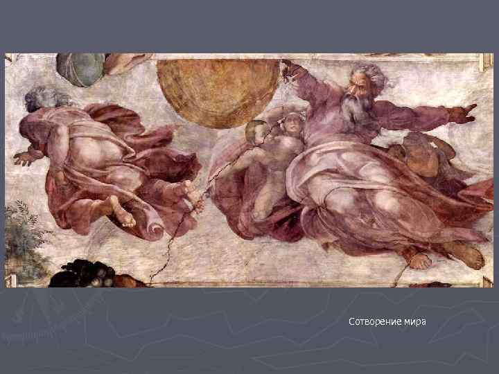 Сотворение мира 