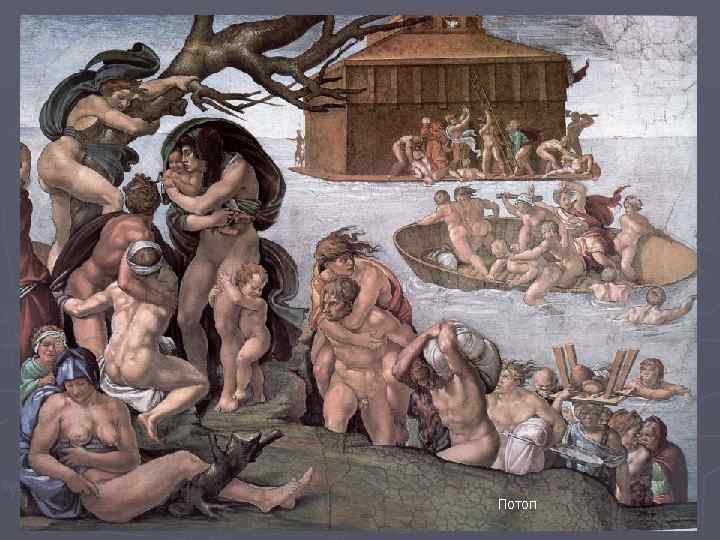 Потоп 