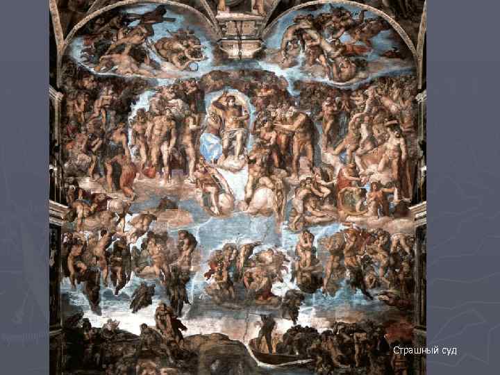Страшный суд 