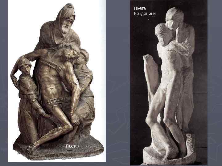 Пьета Рондонини Пьета 