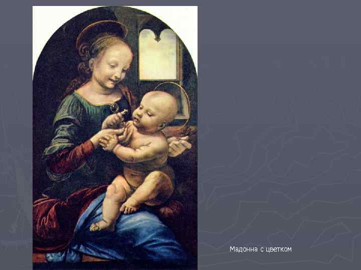 Мадонна с цветком 