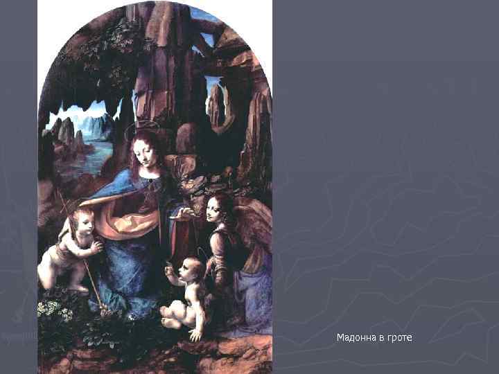 Мадонна в гроте 