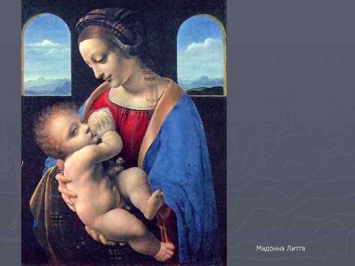 Мадонна Литта 