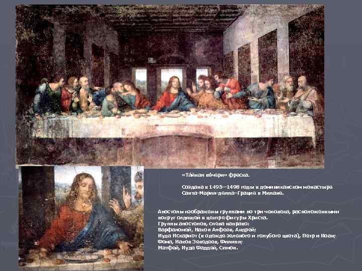  «Та йная ве черя» фреска. Создана в 1495— 1498 годы в доминиканском монастыре