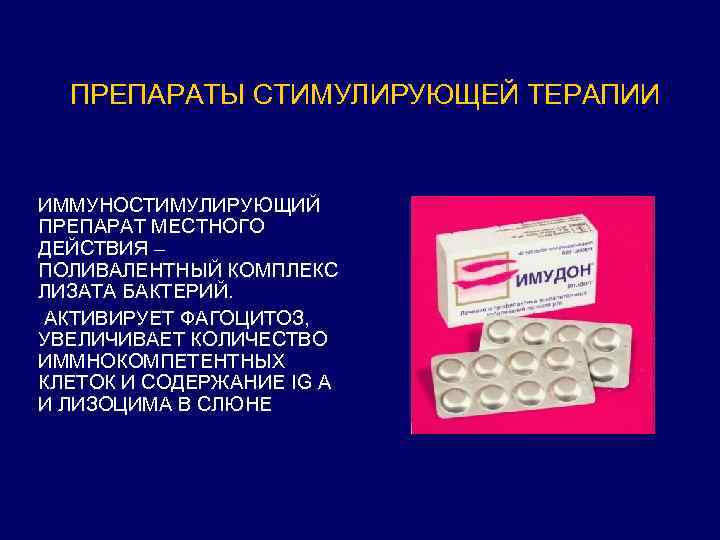 ПРЕПАРАТЫ СТИМУЛИРУЮЩЕЙ ТЕРАПИИ ИММУНОСТИМУЛИРУЮЩИЙ ПРЕПАРАТ МЕСТНОГО ДЕЙСТВИЯ – ПОЛИВАЛЕНТНЫЙ КОМПЛЕКС ЛИЗАТА БАКТЕРИЙ. АКТИВИРУЕТ ФАГОЦИТОЗ,