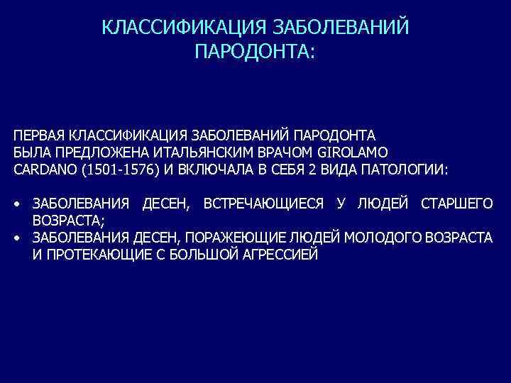 КЛАССИФИКАЦИЯ ЗАБОЛЕВАНИЙ ПАРОДОНТА: ПЕРВАЯ КЛАССИФИКАЦИЯ ЗАБОЛЕВАНИЙ ПАРОДОНТА БЫЛА ПРЕДЛОЖЕНА ИТАЛЬЯНСКИМ ВРАЧОМ GIROLAMO CARDANO (1501