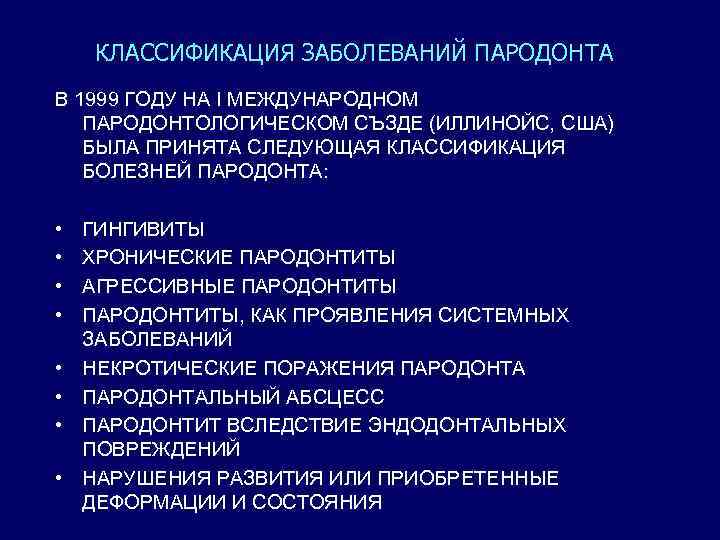 КЛАССИФИКАЦИЯ ЗАБОЛЕВАНИЙ ПАРОДОНТА В 1999 ГОДУ НА I МЕЖДУНАРОДНОМ ПАРОДОНТОЛОГИЧЕСКОМ СЪЗДЕ (ИЛЛИНОЙС, США) БЫЛА