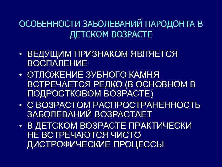 ОСОБЕННОСТИ ЗАБОЛЕВАНИЙ ПАРОДОНТА В ДЕТСКОМ ВОЗРАСТЕ • ВЕДУЩИМ ПРИЗНАКОМ ЯВЛЯЕТСЯ ВОСПАЛЕНИЕ • ОТЛОЖЕНИЕ ЗУБНОГО