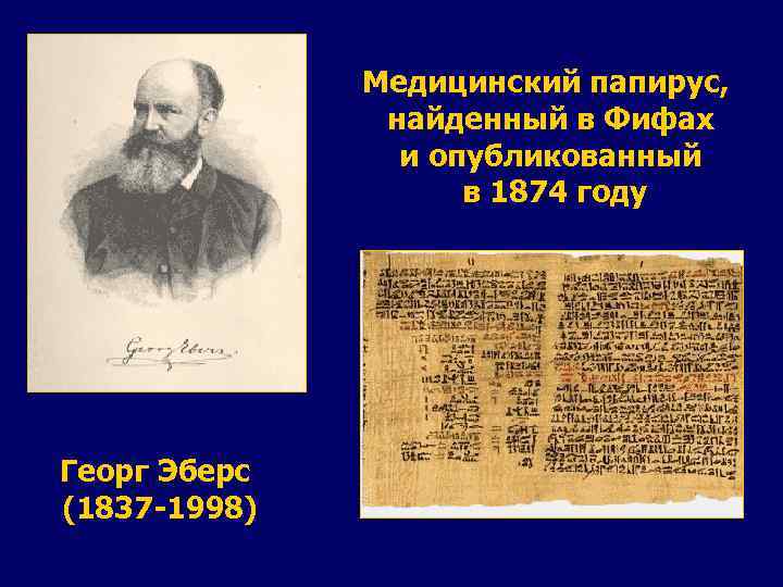 Медицинский папирус, найденный в Фифах и опубликованный в 1874 году Георг Эберс (1837 -1998)