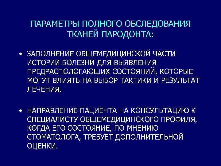 ПАРАМЕТРЫ ПОЛНОГО ОБСЛЕДОВАНИЯ ТКАНЕЙ ПАРОДОНТА: • ЗАПОЛНЕНИЕ ОБЩЕМЕДИЦИНСКОЙ ЧАСТИ ИСТОРИИ БОЛЕЗНИ ДЛЯ ВЫЯВЛЕНИЯ ПРЕДРАСПОЛОГАЮЩИХ