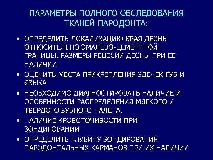 ПАРАМЕТРЫ ПОЛНОГО ОБСЛЕДОВАНИЯ ТКАНЕЙ ПАРОДОНТА: • ОПРЕДЕЛИТЬ ЛОКАЛИЗАЦИЮ КРАЯ ДЕСНЫ ОТНОСИТЕЛЬНО ЭМАЛЕВО-ЦЕМЕНТНОЙ ГРАНИЦЫ, РАЗМЕРЫ