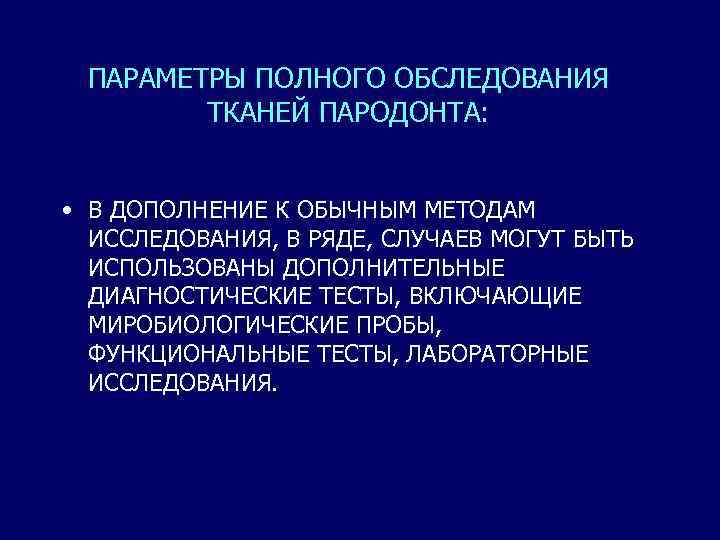 ПАРАМЕТРЫ ПОЛНОГО ОБСЛЕДОВАНИЯ ТКАНЕЙ ПАРОДОНТА: • В ДОПОЛНЕНИЕ К ОБЫЧНЫМ МЕТОДАМ ИССЛЕДОВАНИЯ, В РЯДЕ,