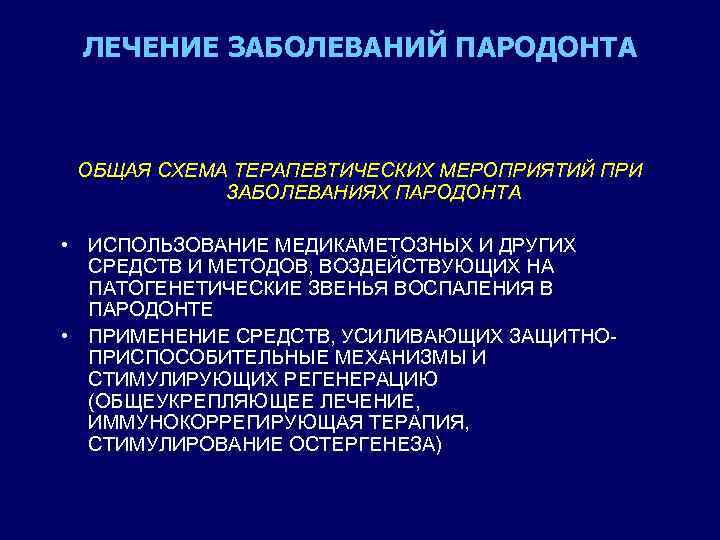 ЛЕЧЕНИЕ ЗАБОЛЕВАНИЙ ПАРОДОНТА ОБЩАЯ СХЕМА ТЕРАПЕВТИЧЕСКИХ МЕРОПРИЯТИЙ ПРИ ЗАБОЛЕВАНИЯХ ПАРОДОНТА • ИСПОЛЬЗОВАНИЕ МЕДИКАМЕТОЗНЫХ И