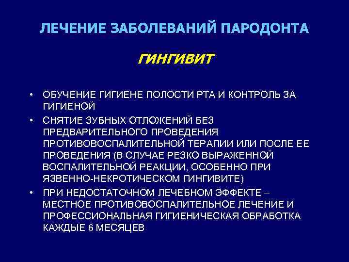 ЛЕЧЕНИЕ ЗАБОЛЕВАНИЙ ПАРОДОНТА ГИНГИВИТ • ОБУЧЕНИЕ ГИГИЕНЕ ПОЛОСТИ РТА И КОНТРОЛЬ ЗА ГИГИЕНОЙ •