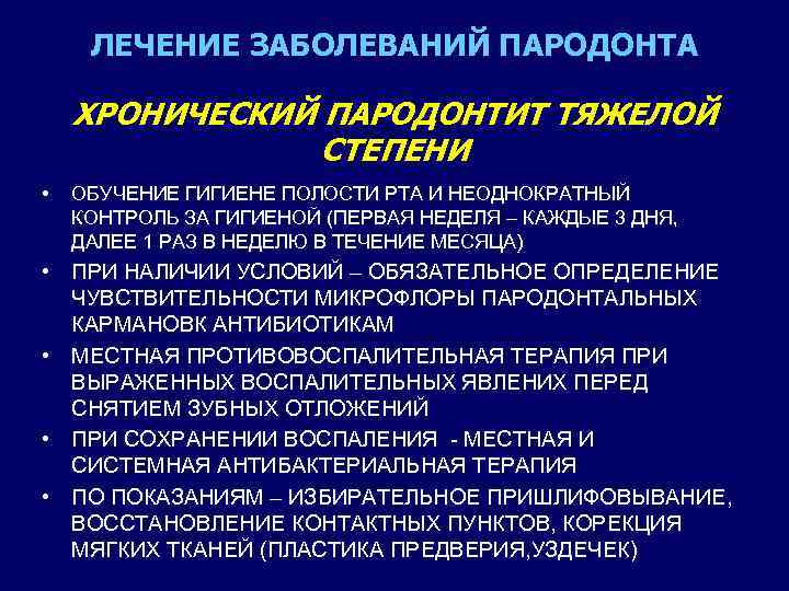ЛЕЧЕНИЕ ЗАБОЛЕВАНИЙ ПАРОДОНТА ХРОНИЧЕСКИЙ ПАРОДОНТИТ ТЯЖЕЛОЙ СТЕПЕНИ • ОБУЧЕНИЕ ГИГИЕНЕ ПОЛОСТИ РТА И НЕОДНОКРАТНЫЙ