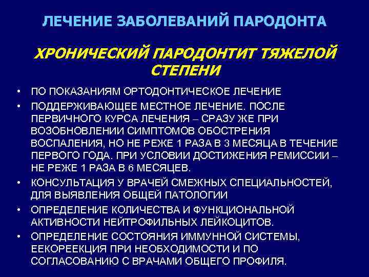 ЛЕЧЕНИЕ ЗАБОЛЕВАНИЙ ПАРОДОНТА ХРОНИЧЕСКИЙ ПАРОДОНТИТ ТЯЖЕЛОЙ СТЕПЕНИ • ПО ПОКАЗАНИЯМ ОРТОДОНТИЧЕСКОЕ ЛЕЧЕНИЕ • ПОДДЕРЖИВАЮЩЕЕ