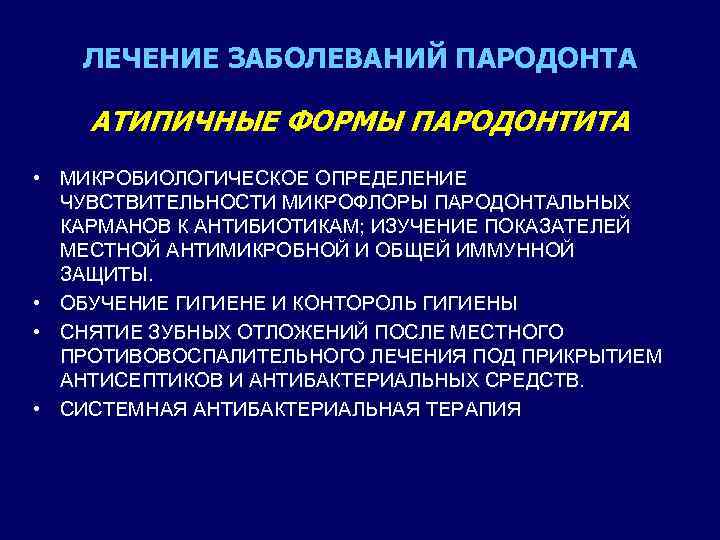 ЛЕЧЕНИЕ ЗАБОЛЕВАНИЙ ПАРОДОНТА АТИПИЧНЫЕ ФОРМЫ ПАРОДОНТИТА • МИКРОБИОЛОГИЧЕСКОЕ ОПРЕДЕЛЕНИЕ ЧУВСТВИТЕЛЬНОСТИ МИКРОФЛОРЫ ПАРОДОНТАЛЬНЫХ КАРМАНОВ К
